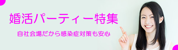 真剣な出会いなら「婚活パーティー」特集