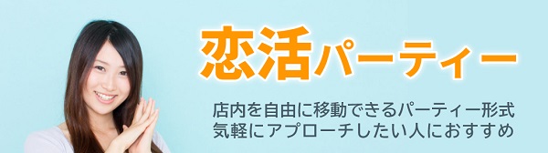 店舗内で自由に出会えるパーティー