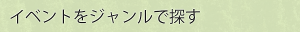 イベントのジャンルで探す