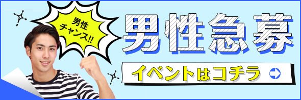 男性急募のおすすめイベントを一覧形式で掲載しています