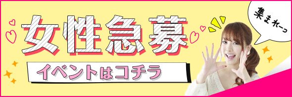 女性急募のおすすめイベントを一覧形式で掲載しています