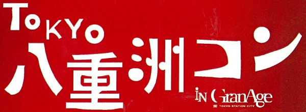 東京八重洲コン