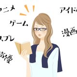 同じオタク趣味を持った異性と出会いたい！オタク婚活（オタク向け恋活イベント）