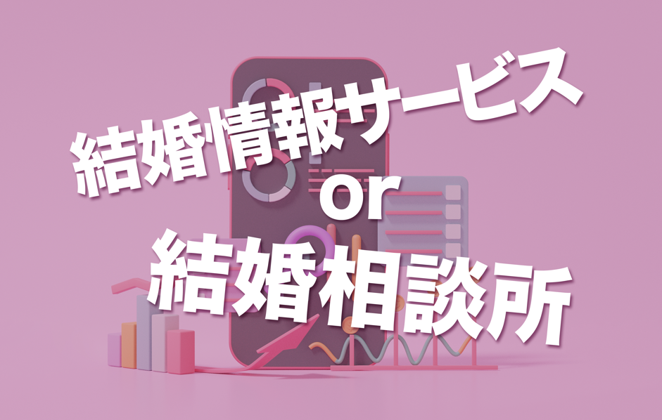 結婚情報サービスと結婚相談所の違い